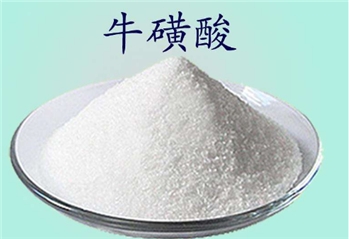 TAURINE牛磺酸